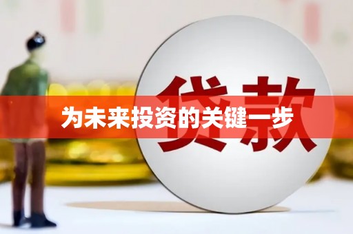 新洲为未来投资的关键一步
