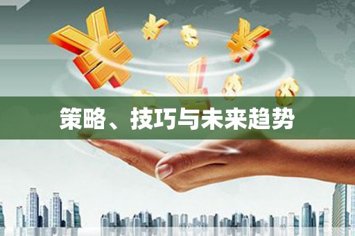 新洲策略、技巧与未来趋势