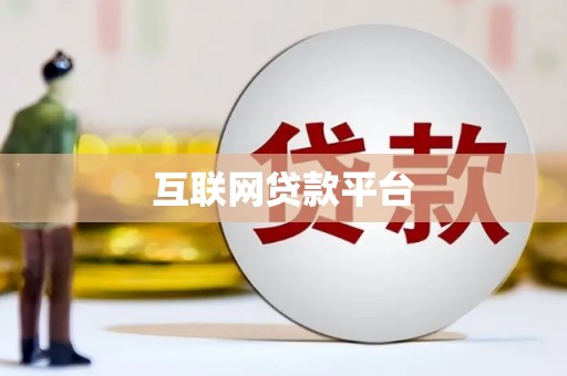 新洲互联网贷款平台