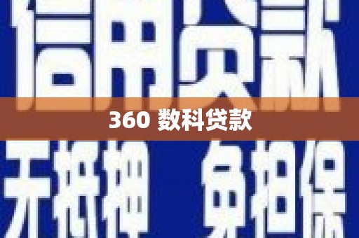 新洲360 数科贷款