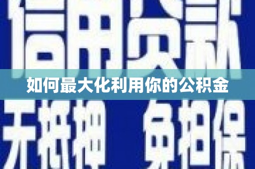 新洲如何最大化利用你的公积金