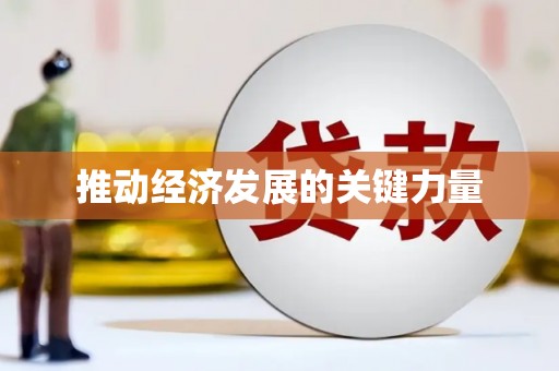 新洲推动经济发展的关键力量