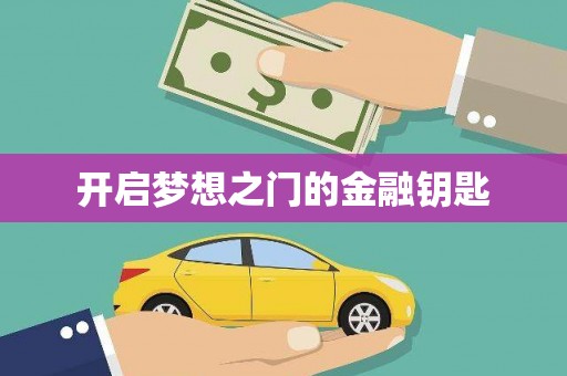 新洲开启梦想之门的金融钥匙