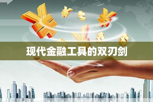 新洲现代金融工具的双刃剑