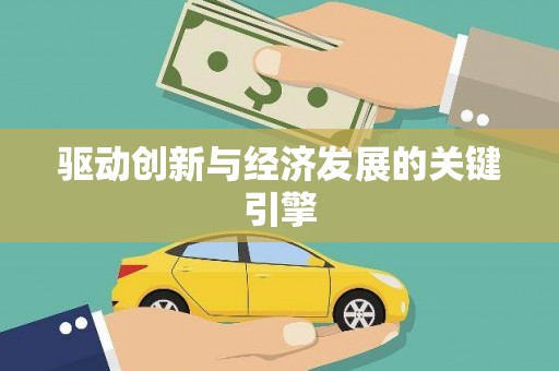 新洲驱动创新与经济发展的关键引擎