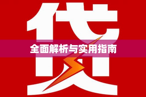 新洲全面解析与实用指南