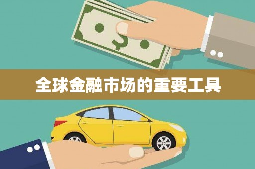 新洲全球金融市场的重要工具