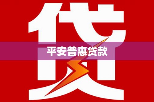 新洲平安普惠贷款