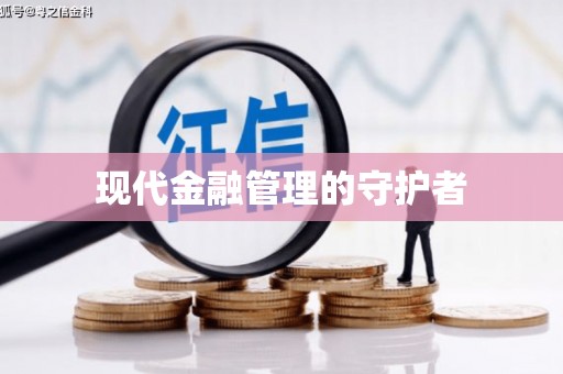 新洲现代金融管理的守护者