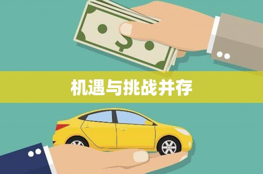 新洲机遇与挑战并存