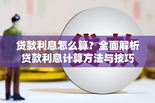 新洲贷款利息怎么算？全面解析贷款利息计算方法与技巧