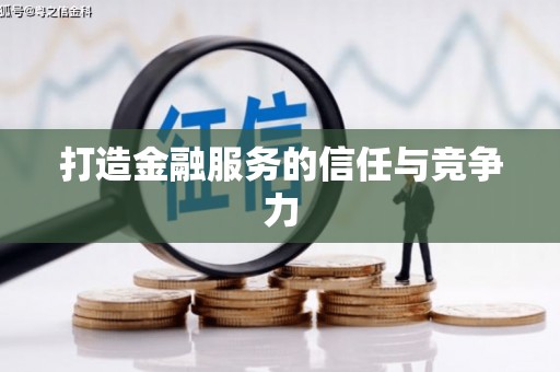 新洲打造金融服务的信任与竞争力