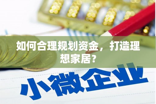 新洲如何合理规划资金，打造理想家居？