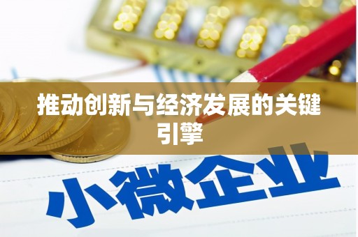 新洲推动创新与经济发展的关键引擎
