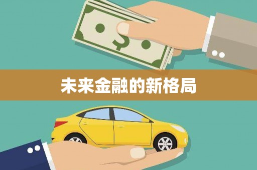 新洲未来金融的新格局
