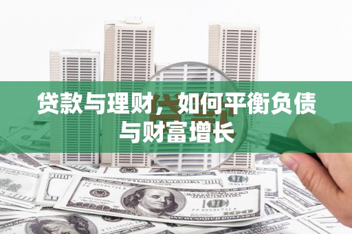 新洲贷款与理财，如何平衡负债与财富增长