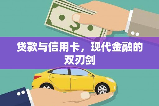 新洲贷款与信用卡，现代金融的双刃剑