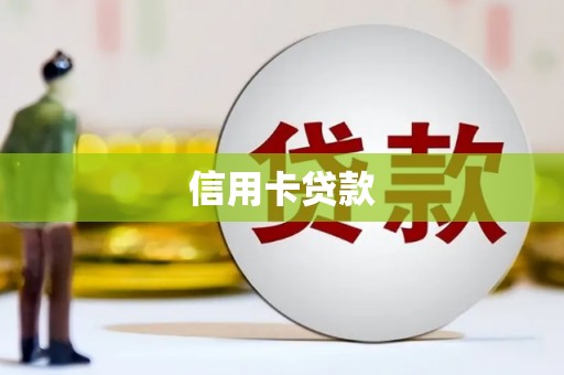 新洲信用卡贷款