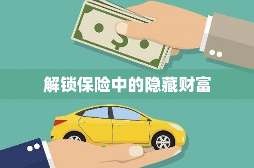 新洲解锁保险中的隐藏财富