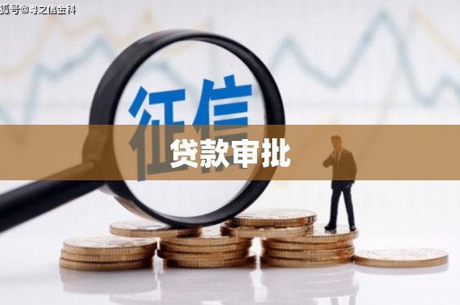 新洲贷款审批