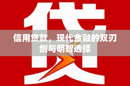 新洲信用贷款，现代金融的双刃剑与明智选择