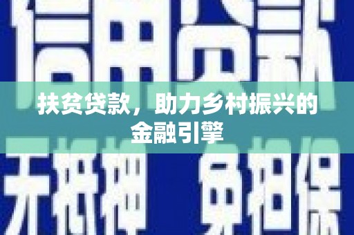 新洲扶贫贷款，助力乡村振兴的金融引擎