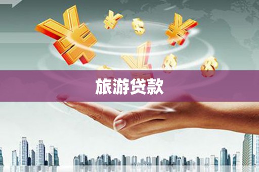新洲旅游贷款