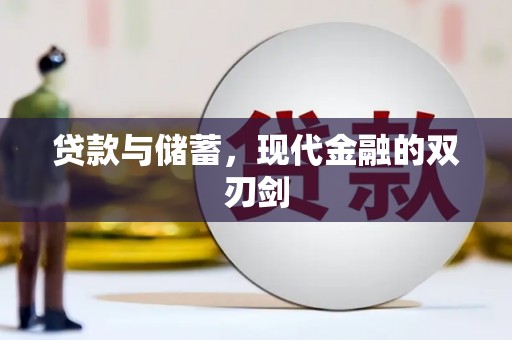 新洲贷款与储蓄，现代金融的双刃剑
